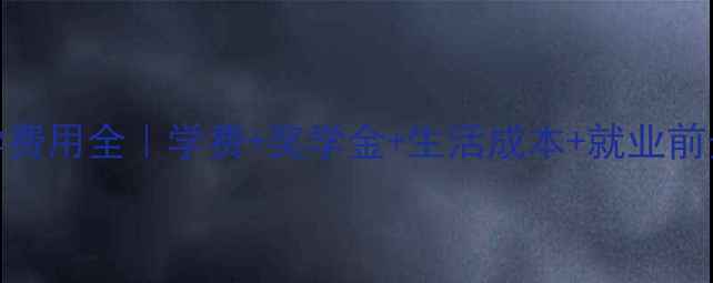 图片 💰机械工程留学费用全｜学费+奖学金+生活成本+就业前景，附选校攻略