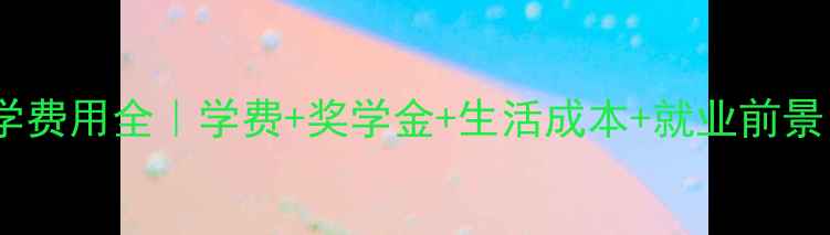 图片 💰机械工程留学费用全｜学费+奖学金+生活成本+就业前景，附选校攻略2