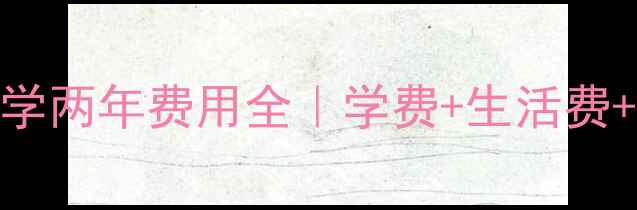 图片 💰澳洲商科留学两年费用全｜学费+生活费+奖学金攻略🔥