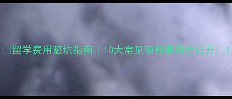 图片 💰留学费用避坑指南｜10大常见项目费用全公开🌍1