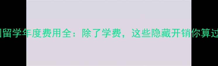 图片 💰美国留学年度费用全：除了学费，这些隐藏开销你算过吗？2