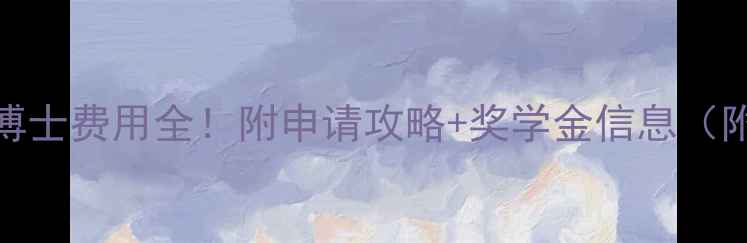 图片 💰耶鲁大学博士费用全！附申请攻略+奖学金信息（附真实案例）