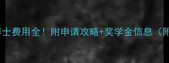 图片 💰耶鲁大学博士费用全！附申请攻略+奖学金信息（附真实案例）1
