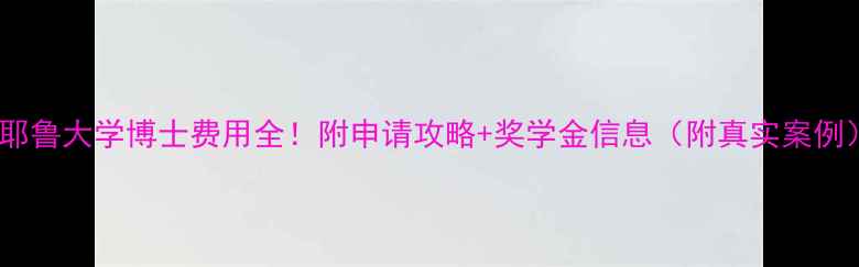 图片 💰耶鲁大学博士费用全！附申请攻略+奖学金信息（附真实案例）2