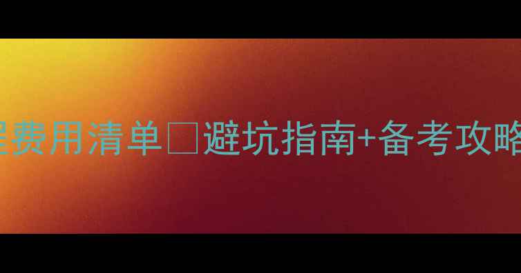 图片 💰雅思报名全流程费用清单✨避坑指南+备考攻略（附最新政策）1