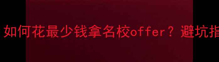 图片 💸留学中介费用全：如何花最少钱拿名校offer？避坑指南+性价比机构推荐