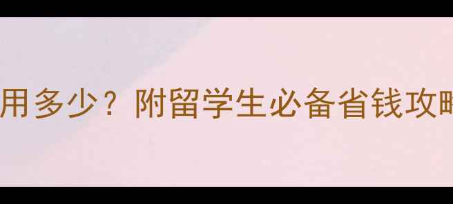 图片 📌留学一年打车费用多少？附留学生必备省钱攻略（附真实账单）1