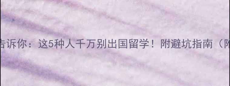 图片 📌真实经历告诉你：这5种人千万别出国留学！附避坑指南（附真实案例）
