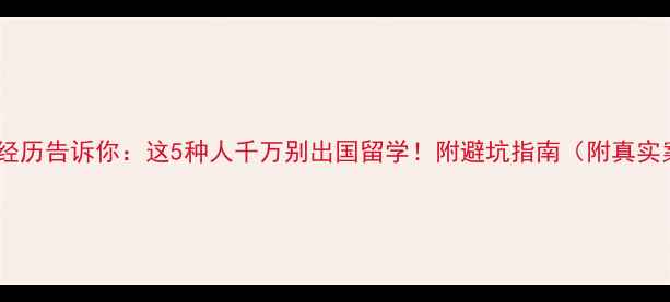 图片 📌真实经历告诉你：这5种人千万别出国留学！附避坑指南（附真实案例）1