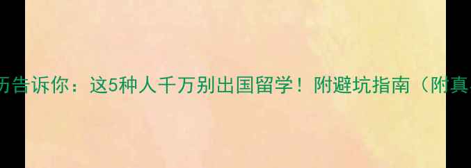 图片 📌真实经历告诉你：这5种人千万别出国留学！附避坑指南（附真实案例）2