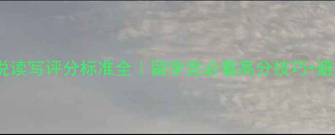 图片 📌雅思听说读写评分标准全｜留学党必看高分技巧+避坑指南✅2