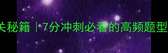图片 📚Ford雅思阅读通关秘籍｜7分冲刺必看的高频题型拆解+真题实战攻略