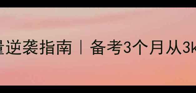 图片 📚GRE托福雅思词汇量逆袭指南｜备考3个月从3k到8k的6大高效方法2