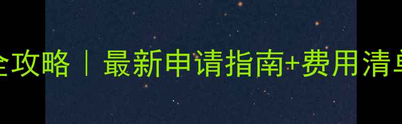 图片 📚JCU新加坡留学全攻略｜最新申请指南+费用清单+隐藏福利大公开