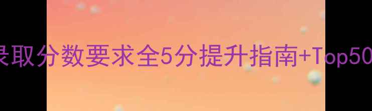 图片 📚SAT大学录取分数要求全5分提升指南+Top50院校对照表