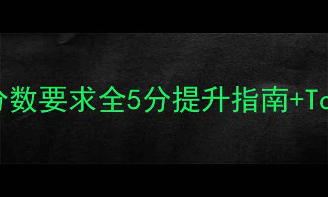 图片 📚SAT大学录取分数要求全5分提升指南+Top50院校对照表2