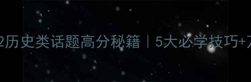 图片 📚✨雅思口语Part2历史类话题高分秘籍｜5大必学技巧+万能素材模板✨📚1