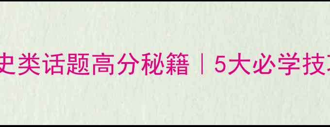 图片 📚✨雅思口语Part2历史类话题高分秘籍｜5大必学技巧+万能素材模板✨📚2