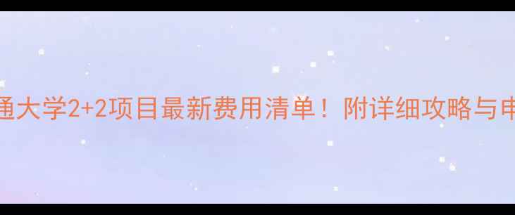图片 📚上海交通大学2+2项目最新费用清单！附详细攻略与申请指南🌟