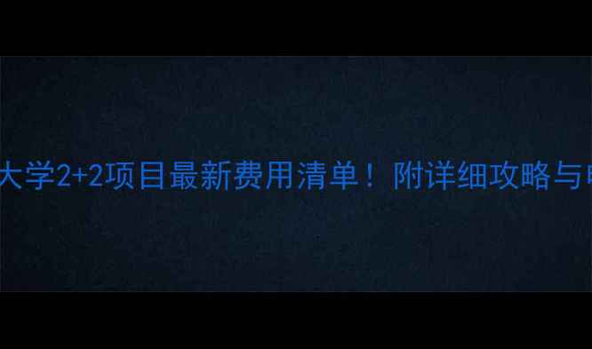 图片 📚上海交通大学2+2项目最新费用清单！附详细攻略与申请指南🌟1
