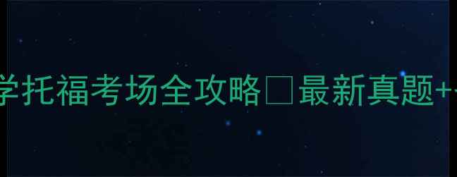 图片 📚上海大学托福考场全攻略✅最新真题+备考秘籍1