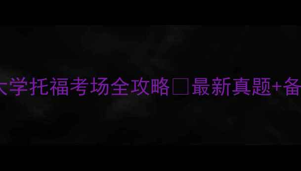 图片 📚上海大学托福考场全攻略✅最新真题+备考秘籍2