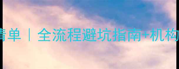 图片 📚上海留学中介费用清单｜全流程避坑指南+机构对比（附真实案例）2