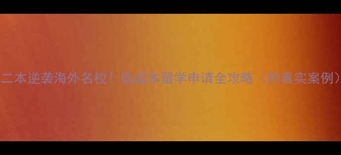 图片 📚二本逆袭海外名校！低成本留学申请全攻略（附真实案例）1