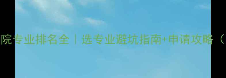 图片 📚伦敦大学学院专业排名全｜选专业避坑指南+申请攻略（附最新数据）