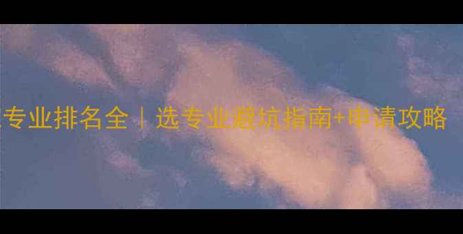 图片 📚伦敦大学学院专业排名全｜选专业避坑指南+申请攻略（附最新数据）1