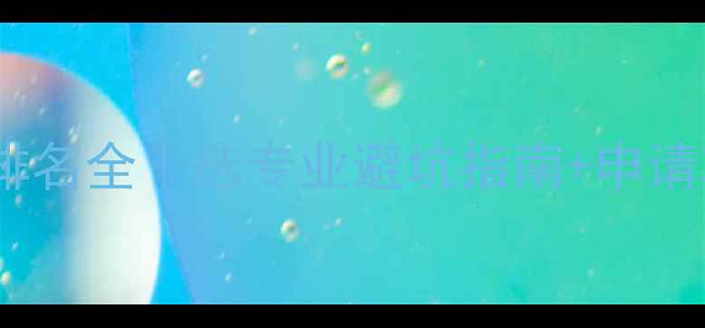 图片 📚伦敦大学学院专业排名全｜选专业避坑指南+申请攻略（附最新数据）2