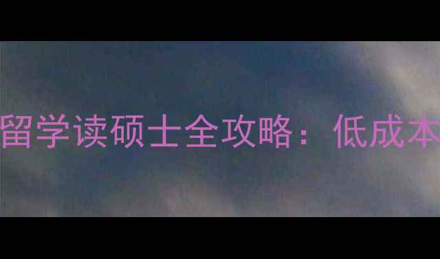 图片 📚函授大专生留学读硕士全攻略：低成本高含金量路径