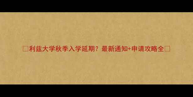 图片 📚利兹大学秋季入学延期？最新通知+申请攻略全✨