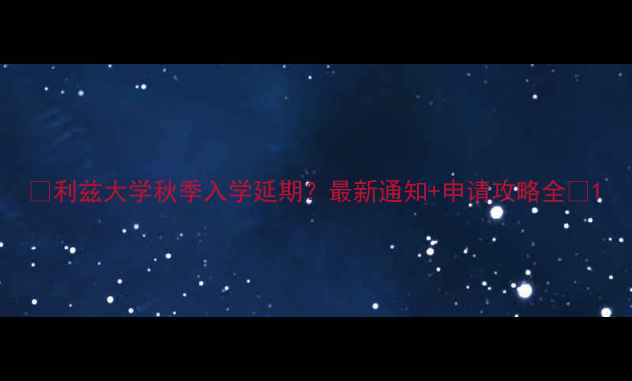 图片 📚利兹大学秋季入学延期？最新通知+申请攻略全✨1