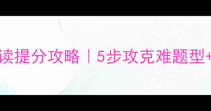 图片 📚剑桥雅思9阅读提分攻略｜5步攻克难题型+高频题型拆解2