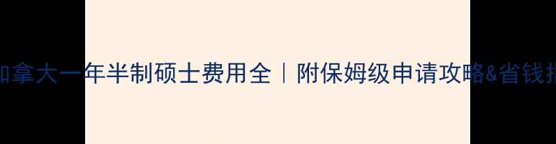 图片 📚加拿大一年半制硕士费用全｜附保姆级申请攻略&省钱指南