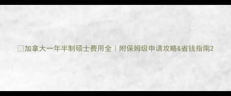 图片 📚加拿大一年半制硕士费用全｜附保姆级申请攻略&省钱指南2