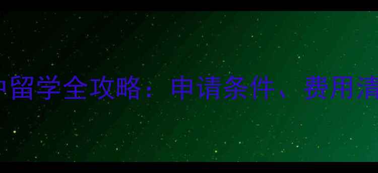 图片 📚加拿大高中留学全攻略：申请条件、费用清单+最新政策