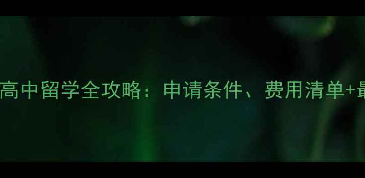 图片 📚加拿大高中留学全攻略：申请条件、费用清单+最新政策1