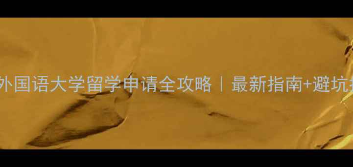 图片 📚北京外国语大学留学申请全攻略｜最新指南+避坑指南🌍1