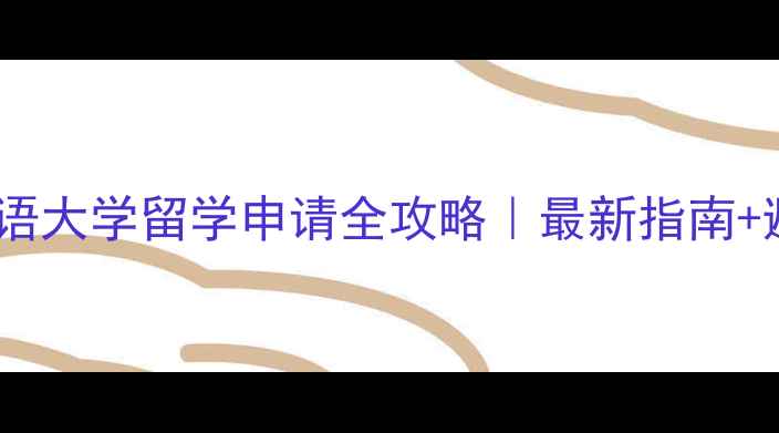 图片 📚北京外国语大学留学申请全攻略｜最新指南+避坑指南🌍2