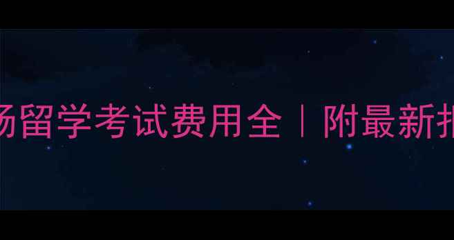 图片 📚南京板桥考场留学考试费用全｜附最新报价+避坑指南1