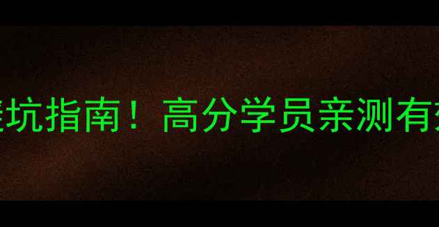 图片 📚南京雅思培训避坑指南！高分学员亲测有效的5大提分技巧1