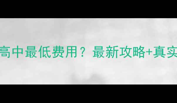 图片 📚去美国读高中最低费用？最新攻略+真实案例分享🔥