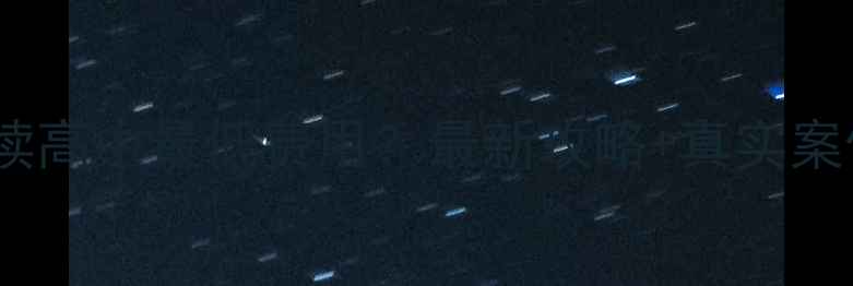 图片 📚去美国读高中最低费用？最新攻略+真实案例分享🔥2