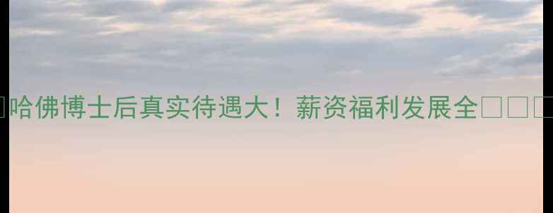 图片 📚哈佛博士后真实待遇大！薪资福利发展全🎓🇺🇸1