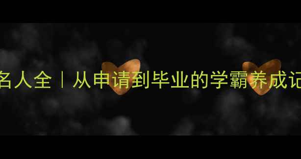 图片 📚哥伦比亚大学中国名人全｜从申请到毕业的学霸养成记，附最新申请攻略！