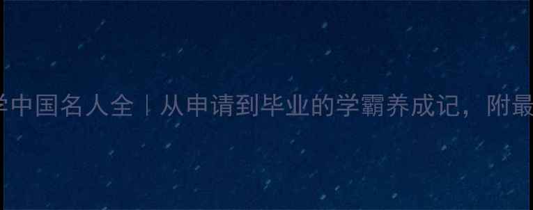 图片 📚哥伦比亚大学中国名人全｜从申请到毕业的学霸养成记，附最新申请攻略！1