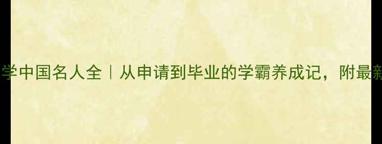图片 📚哥伦比亚大学中国名人全｜从申请到毕业的学霸养成记，附最新申请攻略！2