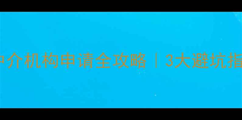 图片 📚唐山留学中介机构申请全攻略｜3大避坑指南+真实案例